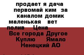 продает я дача  первомай ким  за каналом домик маленькая   вет        полив  › Цена ­ 250 000 - Все города Другое » Куплю   . Ямало-Ненецкий АО